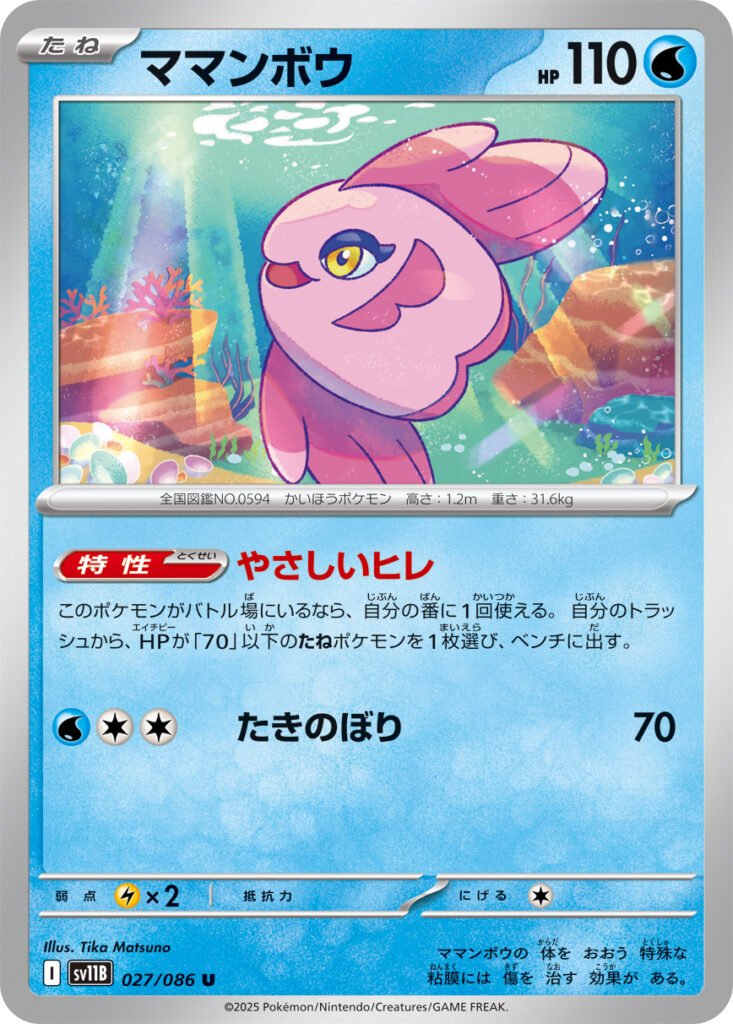 sv11b-027-mamanbou-733x1024-1 Khám Phá Chi Tiết Về Pokémon Mamanbou (Alomomola)